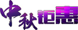 紫色中秋钜惠字体素材