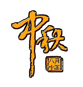 金色中秋立體字Png素材