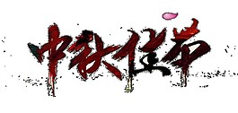 简约中秋佳节艺术字体素材