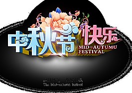 中秋節(jié)快樂立體字素材圖片