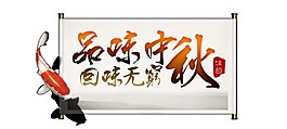 品味中秋回味無窮字體設(shè)計(jì)素材