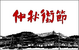 紅色中秋佳節(jié)字體素材圖片