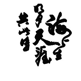 中國風水墨中秋字體元素素材
