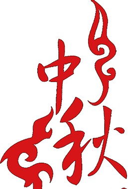 中秋佳節(jié)節(jié)日字體素材圖片