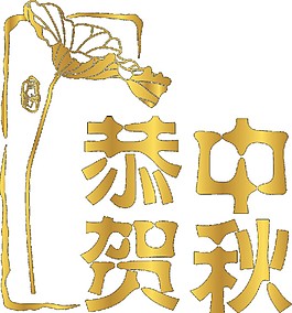 金色恭賀中秋荷花素材圖片