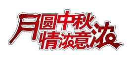 圓月中秋情濃意濃元素素材