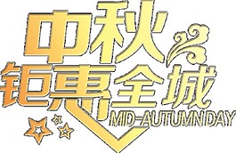 中秋鉅惠全城元素素材