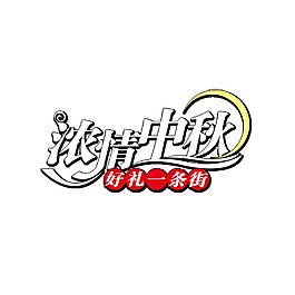 中秋節(jié)招財設計素材圖片