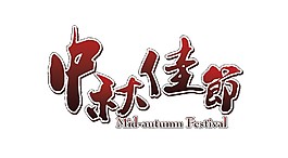 紅色中秋佳節(jié)Png元素素材