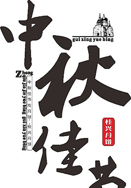 手繪黑色中秋佳節(jié)字體素材
