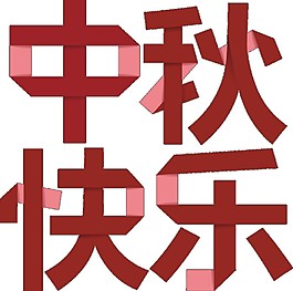 簡(jiǎn)約中秋快樂(lè)字體元素素材