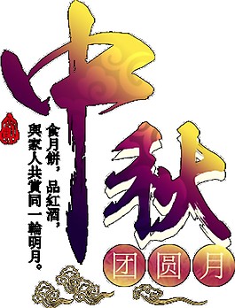 彩色中秋團圓月藝術(shù)字體素材
