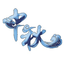 天藍色中秋藝術字體素材