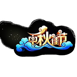 黑色中秋佳節(jié)字體素材
