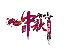 紫色中秋元素素材