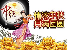 情濃中秋月滿團(tuán)圓Png素材