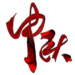 紅色中秋字體元素素材