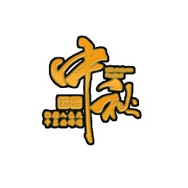 金色中秋立体字素材图片