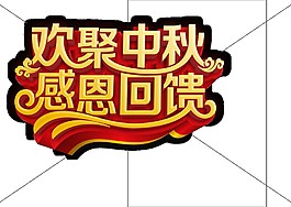 歡聚中秋感恩回饋Png元素素材