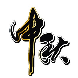 簡約中秋字體素材圖片