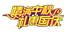 金色情滿中秋禮惠國慶字體素材