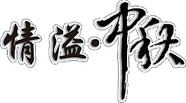 黑色情溢中秋字體素材