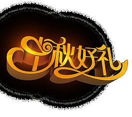 中秋好禮素材圖片