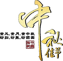 簡約中秋佳節(jié)字體素材圖片