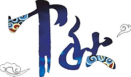深藍(lán)色中秋字體素材圖片