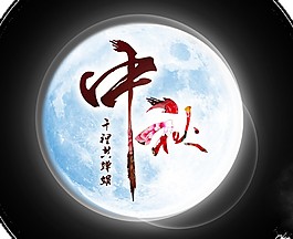 圓月中秋Png素材圖片