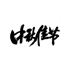 黑色中秋佳節(jié)字體素材圖片