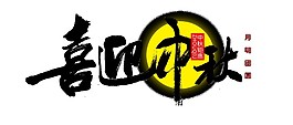 喜迎中秋字体元素素材