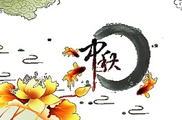 水墨中国风中秋素材