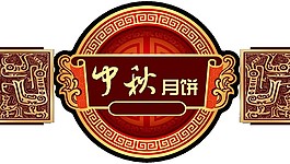 中秋月餅禮盒包裝素材圖片