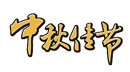 金色中秋佳節(jié)字體素材圖片