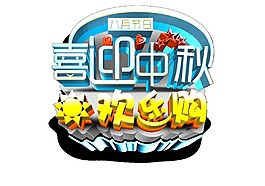 喜迎中秋歡樂購素材圖片