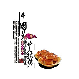 中秋月餅Png元素素材