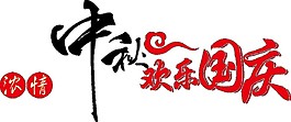 濃情中秋歡度國慶PNG節(jié)日元素