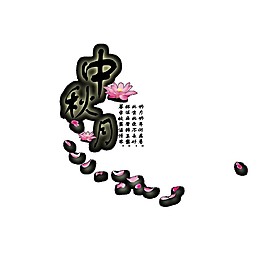 简约中秋月饼PNG元素
