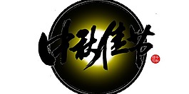 黑色圓月中秋佳節(jié)PNG元素