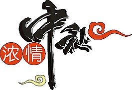 簡約濃情中秋PNG元素