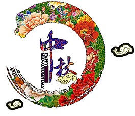 中秋花月PNG元素