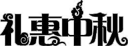 黑色礼惠中秋字体PNG