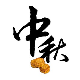 黑色中秋月餅PNG元素