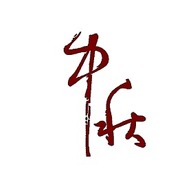 創(chuàng)意中秋字體PNG素材