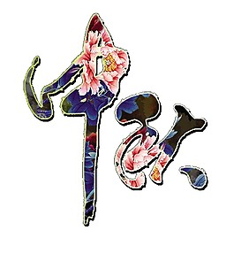 花式中秋艺术字PNG元素