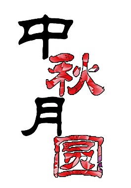 紅黑色中秋月圓字體PNG元素