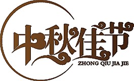 簡(jiǎn)約中秋佳節(jié)藝術(shù)字素材