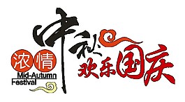 濃情中秋歡度國慶PNG元素