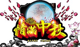 荷塘月色情满中秋PNG元素
